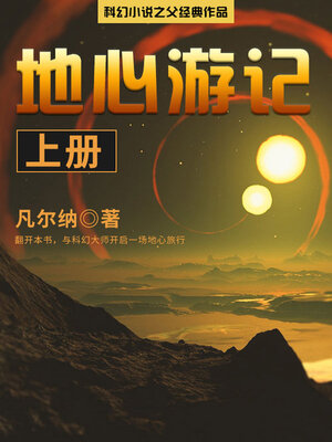 cover image of 地心游记（上册）